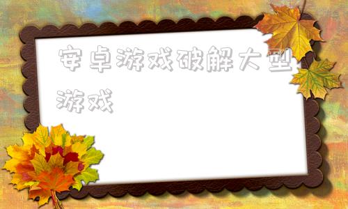 安卓游戏破解大型游戏植物大战僵尸杂交版下载