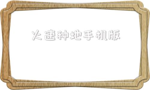 火速种地手机版荒野大镖客2农场女儿