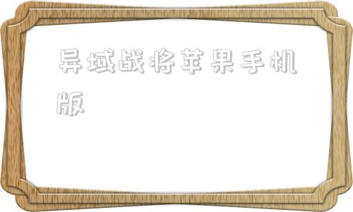 包含异域战将苹果手机版的词条