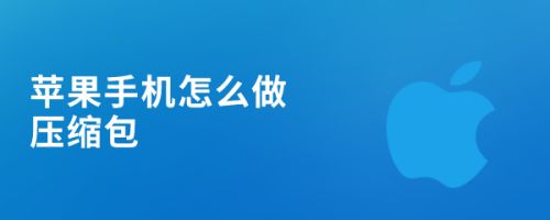 izip苹果专业版iPhone解压缩软件