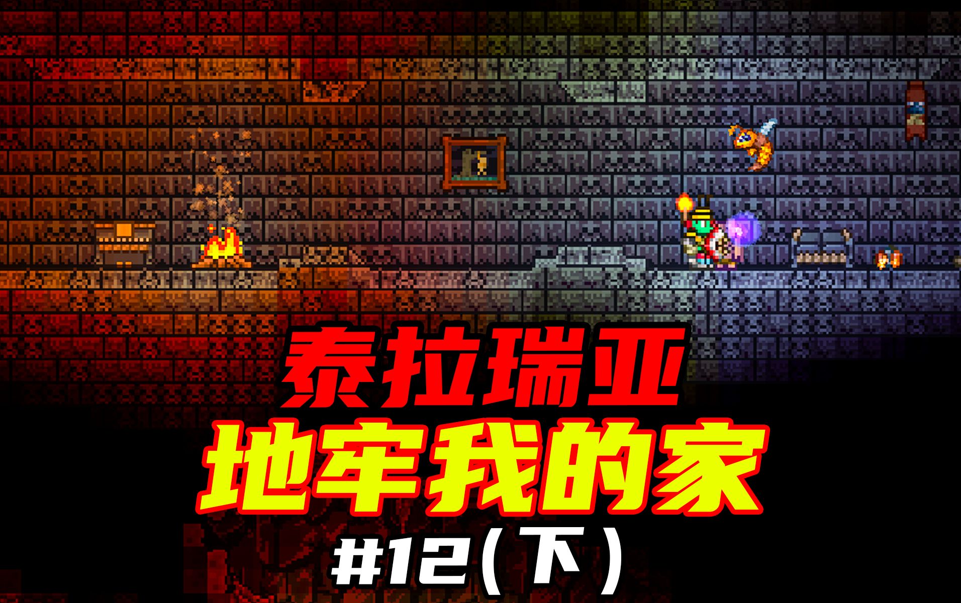 泰拉瑞亚手机版打地牢泰拉瑞亚手机mod直装版