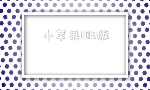 小苹果108版小苹果108破解版