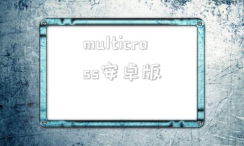 multicross安卓版musictools无损音乐下载器