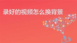 腾讯课堂手机版课程回放开学第一课2024直播回放