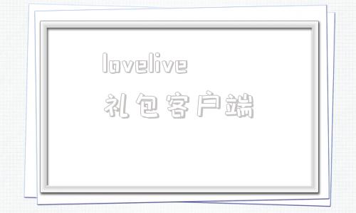 lovelive礼包客户端nbalive礼包兑换码是多少