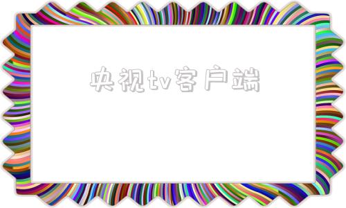 央视tv客户端央视tv电视版下载