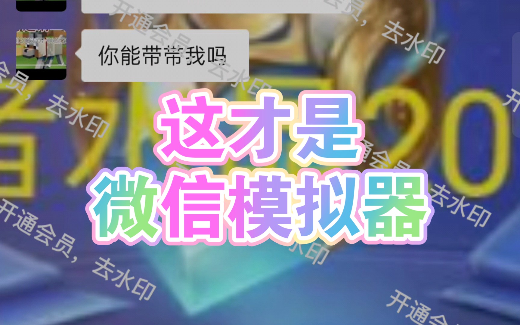 微信客户端模拟手机微信模拟器电脑版下载