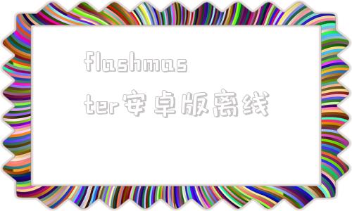flashmaster安卓版离线adobeflashplayer官网下载