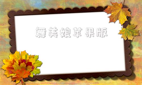 舞美娘苹果版舞美娘软件免费下载