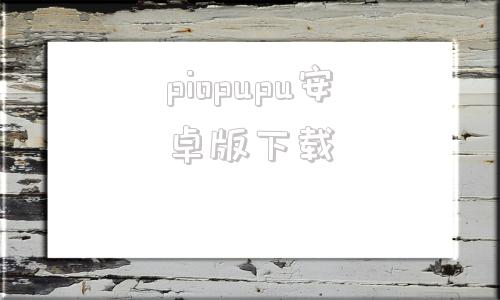 piopupu安卓版下载pikuniku下载电脑版免费