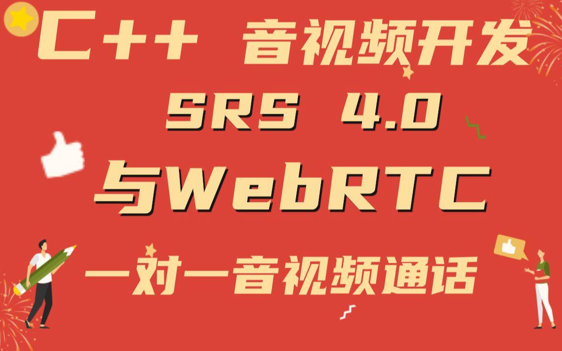 srswebrtc客户端开发webrtc服务器搭建windows