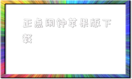 正点闹钟苹果版下载任天堂互动闹钟alarmo