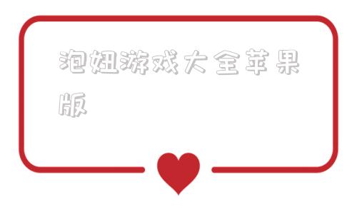 泡妞游戏大全苹果版夏日熟睡小游戏网页版8439小游戏网官方-第1张图片-太平洋在线下载