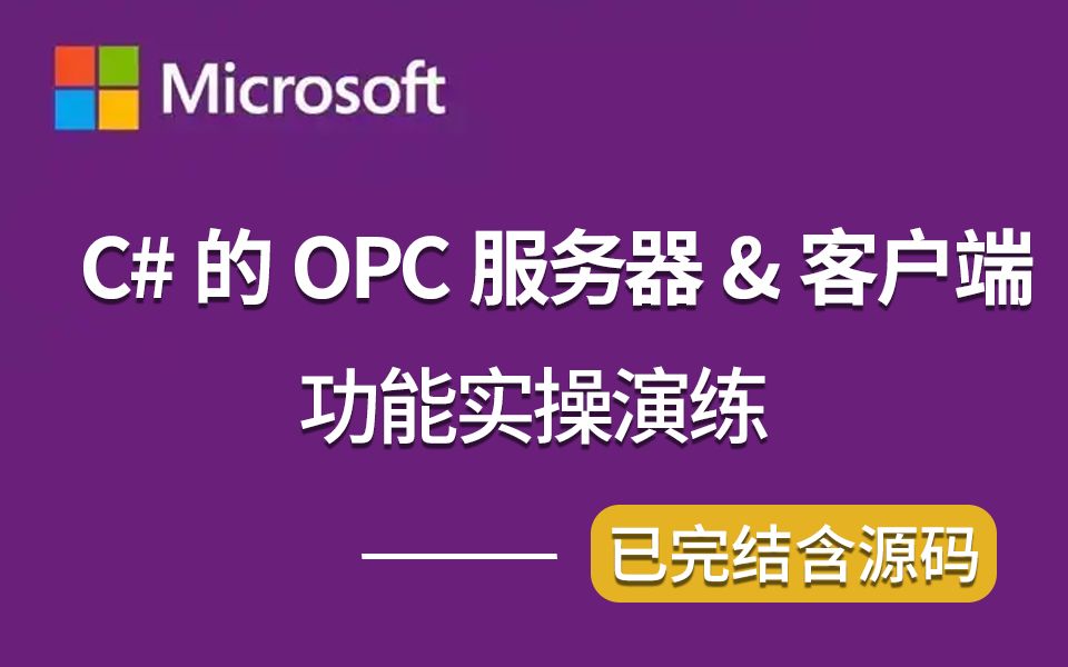 opc组态软件客户端opc客户端连不上服务器-第2张图片-太平洋在线下载