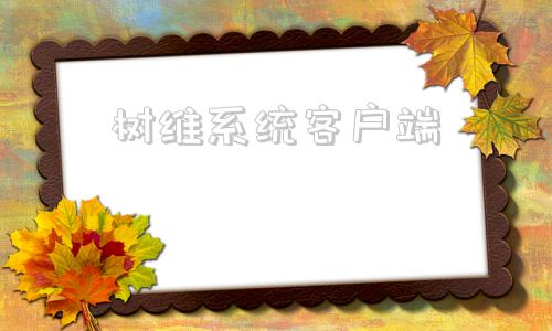 树维系统客户端西亚斯树维信息登录入口