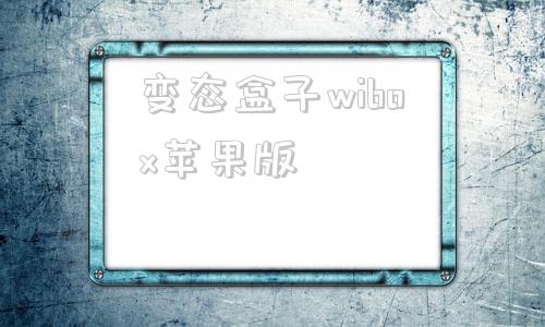 变态盒子wibox苹果版beautybox苹果版下载