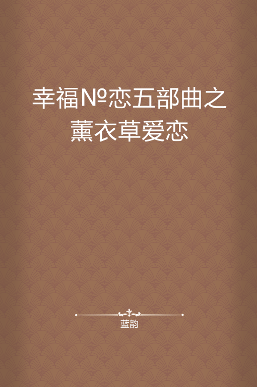 薰衣草客户端激情小说金色的草地阅读理解及答案