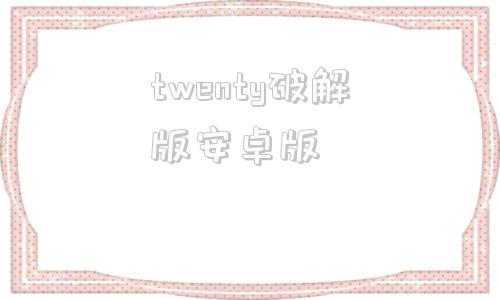 twenty破解版安卓版twentytwenty韩剧在线观看完整版