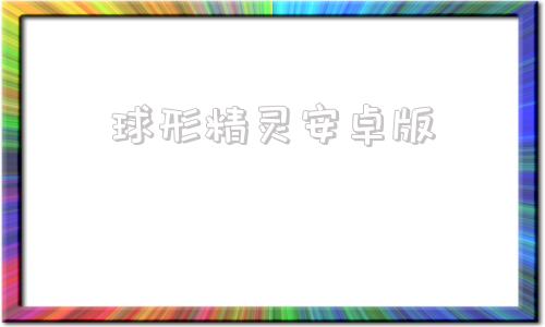 球形精灵安卓版超级精灵球小游戏