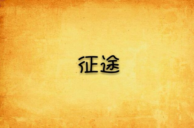 征途手机版公众号多少征途手机版怎么在电脑上玩