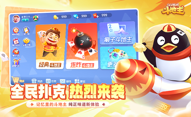 手机版qq欢乐斗地主游戏大厅手机版下载安装-第2张图片-太平洋在线下载