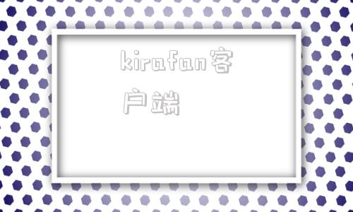 kirafan客户端kirakira是什么意思
