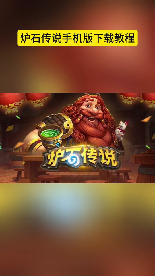 炉石传说手机版有吗炉石传说手机上咋下架了-第2张图片-太平洋在线下载