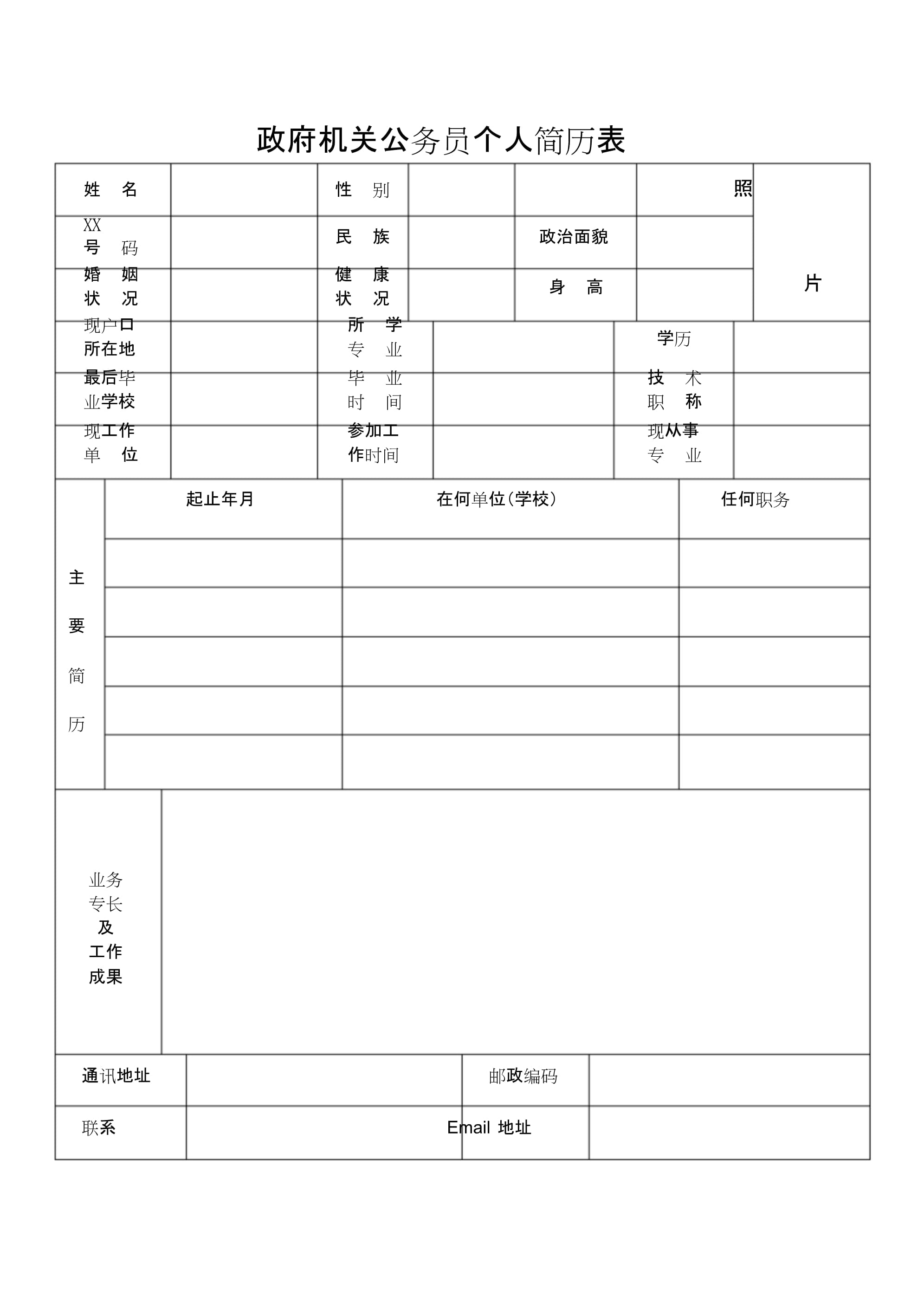 手机版个人简历表下载手机版简历表格免费下载