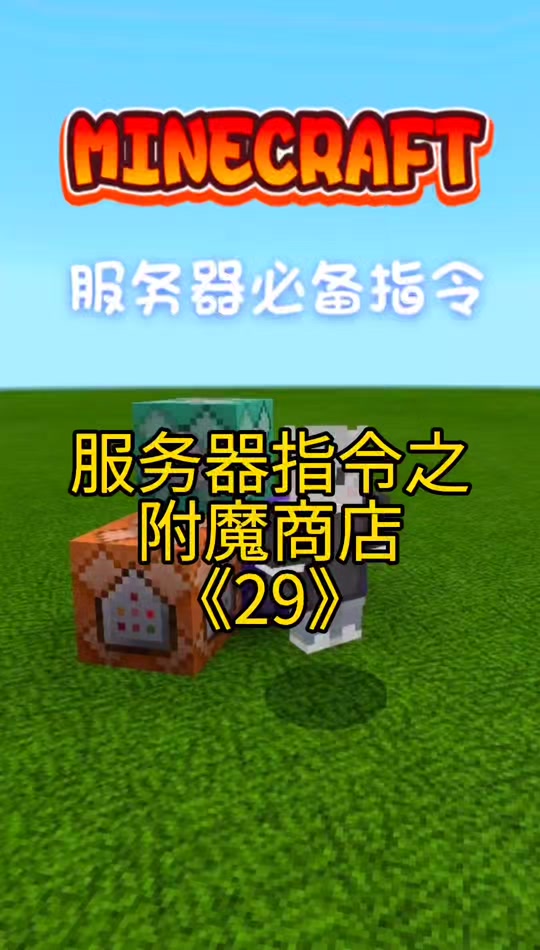 附魔书怎么做手机版附魔书如何使用手机版-第2张图片-太平洋在线下载