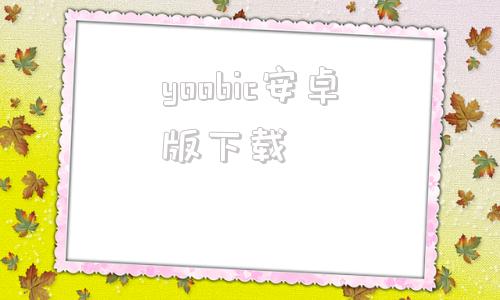 yoobic安卓版下载yoosee监控系统安装