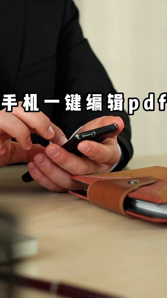 pdf手机编辑器中文版pdf编辑器中文版免费版