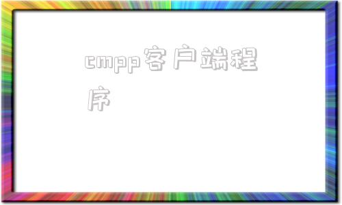 cmpp客户端程序cmpack客户端官网