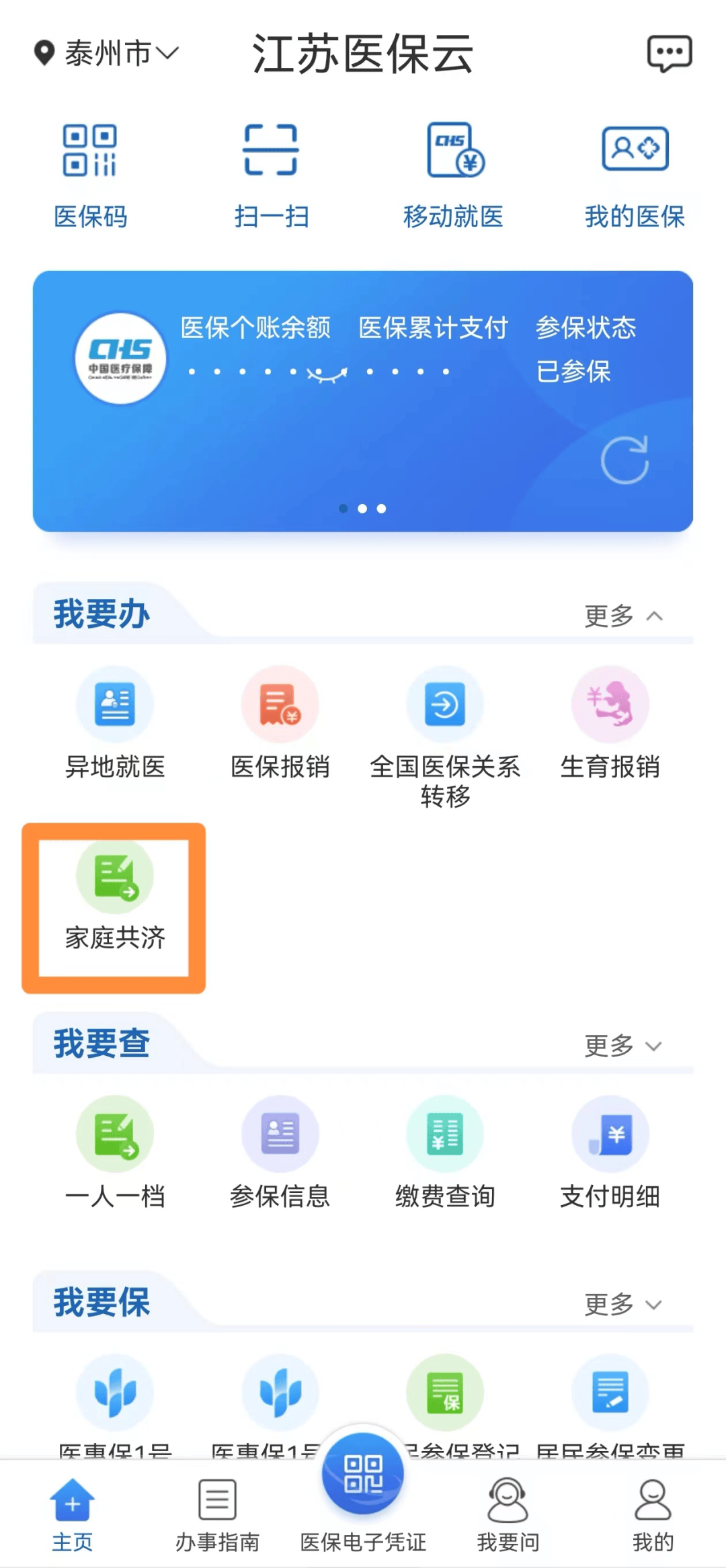 凤台医保客户端基层新医保客户端官方-第2张图片-太平洋在线下载