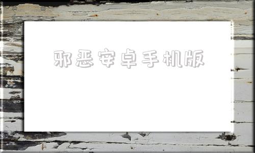 邪恶安卓手机版哪吒邪恶寿桃像谁