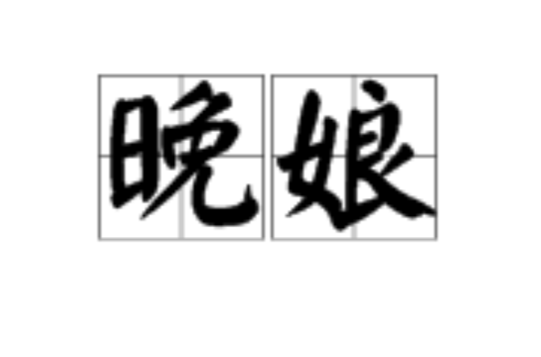 晚娘在线手机版晚婚电视剧全集在线观看-第2张图片-太平洋在线下载