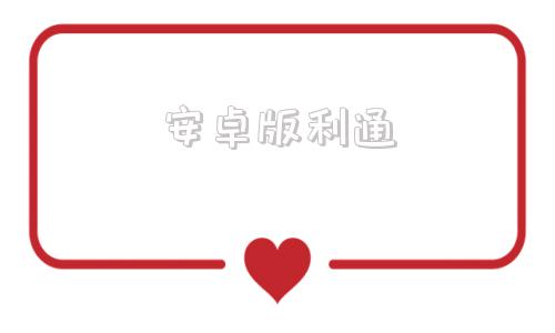 安卓版利通安卓版微信文件-第1张图片-太平洋在线下载