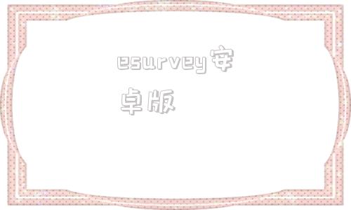 esurvey安卓版aveeplayer音乐可视化中文破解版-第1张图片-太平洋在线下载