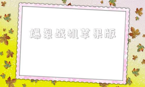 爆裂战机苹果版爆裂战机王动画片大电影