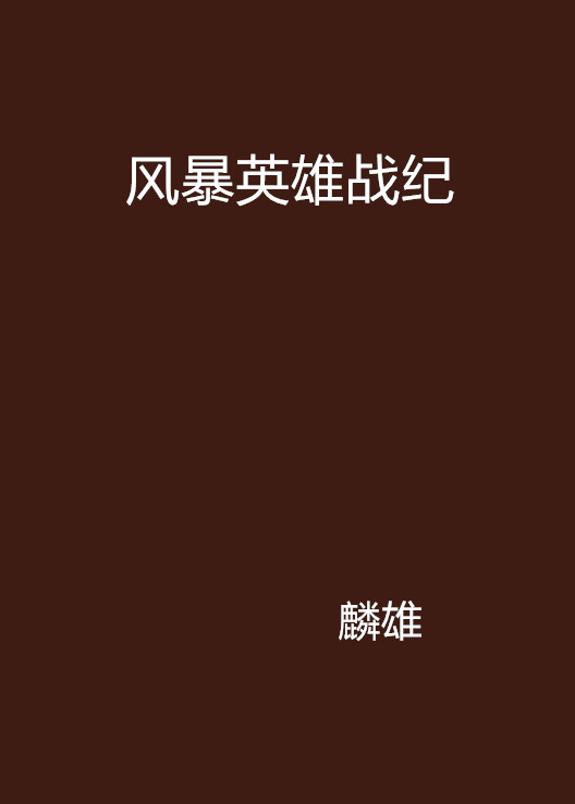 苹果版英雄战纪英雄战迹苹果下载安装